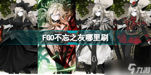 FGO不忘之灰哪里刷？不忘之灰素材掉落关卡推荐