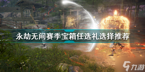 永劫无间赛季宝箱选哪个 永劫无间赛季宝箱任选礼选择推荐