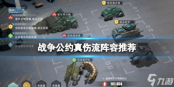 《战争公约》真伤流阵容推荐 真伤流搭配攻略大放送