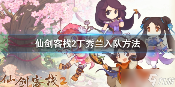 《仙剑客栈2》丁秀兰怎么获得 丁秀兰入队方法