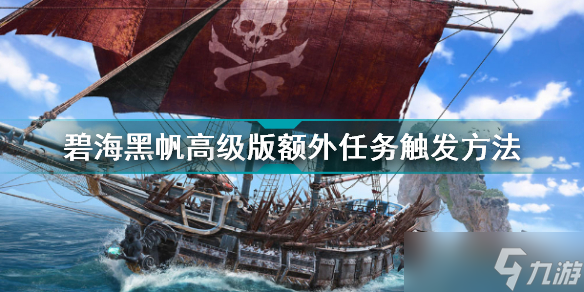 《碧海黑帆》高級版額外任務(wù)怎么做？高級版額外任務(wù)觸發(fā)方法介紹