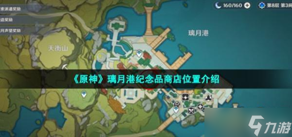《原神》璃月港纪念品商店位置分享