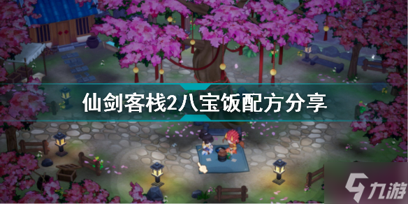 仙剑客栈2全菜谱获得及配方一览 仙剑客栈2八宝饭配方分享