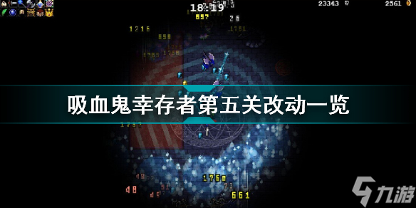 吸血鬼幸存者—次性stage5怎么玩 吸血鬼幸存者第五关改动一览