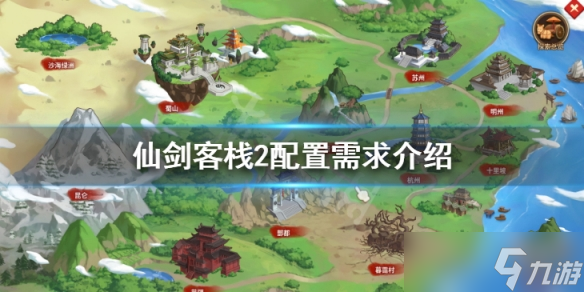 《仙剑客栈2》配置需求介绍 游戏配置需求高吗