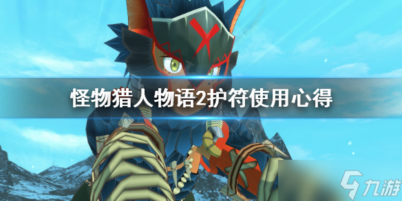 《怪物猎人物语2》护符好用吗 护符使用心得