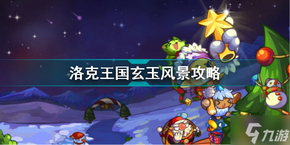 洛克王国玄玉风景活动怎么做 洛克王国玄玉风景攻略