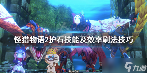 《怪物猎人物语2》护石怎么获取？护石技能及效率刷法技巧