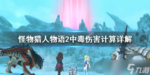 《怪物獵人物語2》中毒傷害怎么計算？中毒傷害計算詳解