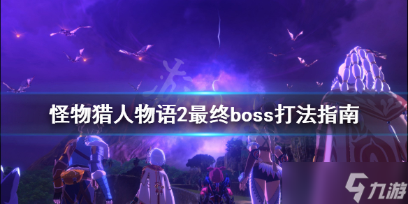 《怪物猎人物语2》最终boss怎么打？最终boss打法指南