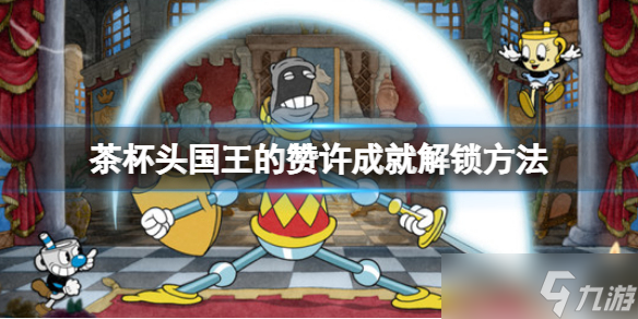 《茶杯头》dlc国王的赞许成就怎么做？国王的赞许成就解锁方法分享