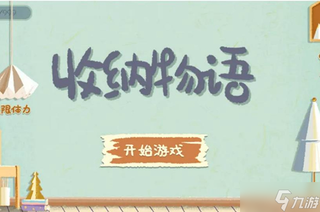 <a id='link_pop' class='keyword-tag' href='https://www.9game.cn/shounawuyu/'>收纳物语</a>第十关攻略