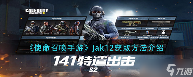 使命召唤手游jak12怎么获取 