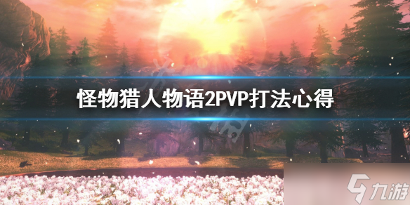 《怪物獵人物語2》PVP怎么打？PVP打法心得