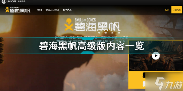 碧海黑帆高级版和普通版有什么区别 碧海黑帆高级版内容一览