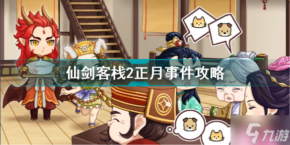 仙剑客栈2事件攻略大全 仙剑客栈2正月事件攻略