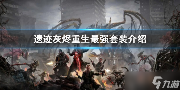 《遺跡灰燼重生》最強(qiáng)套裝是什么 最強(qiáng)套裝介紹