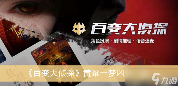《百变大侦探》黄粱一梦凶手一览