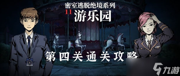 密室逃脱绝境系列11游乐园第四关通关攻略