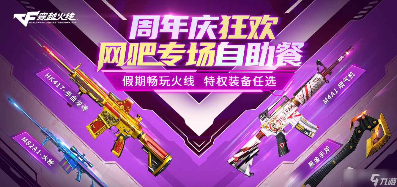 CF周年狂欢网吧专场自助餐活动