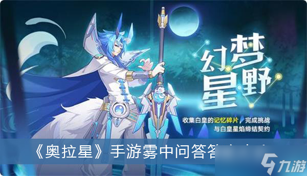 《奥拉星》手游雾中问答答案大全