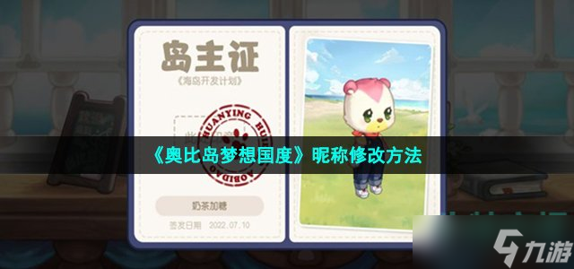 奥比岛梦想国度怎么改名-昵称修改方法