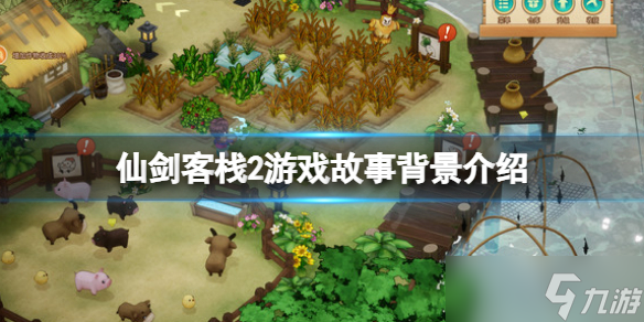 《仙剑客栈2》剧情讲了什么？游戏故事背景介绍