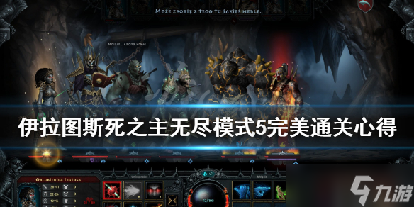 《伊拉图斯死之主》无尽模式5完美通关心得 无尽模式5怎么打