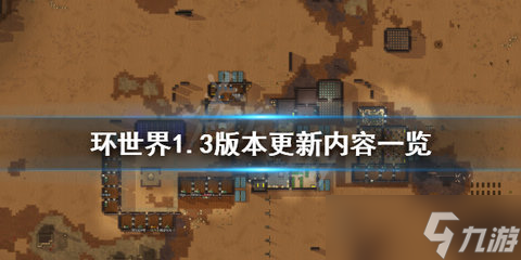 环世界1.3版本更新了什么？1.3版本更新内容一览