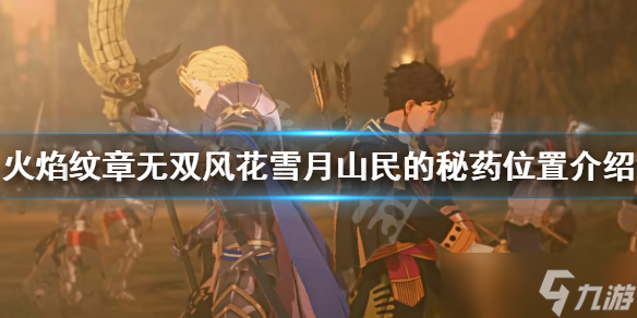 《火焰纹章无双风花雪月》山民的秘药在哪？山民的秘药位置介绍