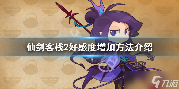 《仙剑客栈2》角色好感度怎么刷 好感度增加方法介绍