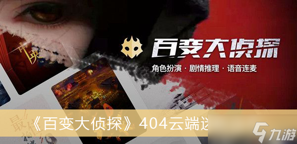 《百变大侦探》404云端迷航凶手一览
