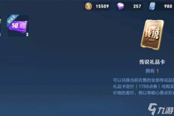 王者荣耀传说礼品卡可以换史诗皮肤吗 返场限定能换吗