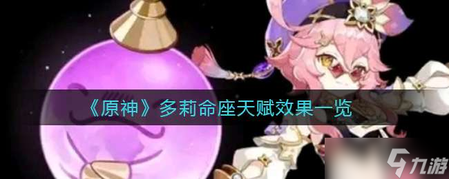 《原神》多莉命座天賦效果一覽