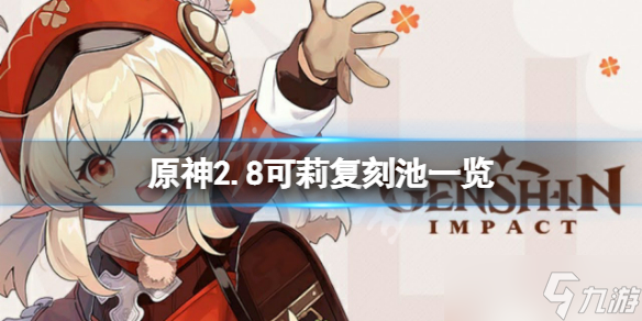 《原神》2.8可莉池子是什么 2.8可莉复刻池一览