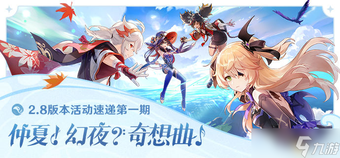 原神2.8新任务剧情一览