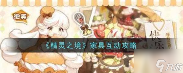 精灵之境怎么和家具互动 和家具互动方法介绍