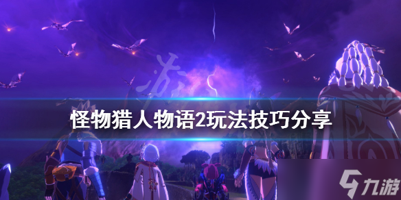 《怪物猎人物语2》二名怪蛋怎么入手？玩法技巧分享
