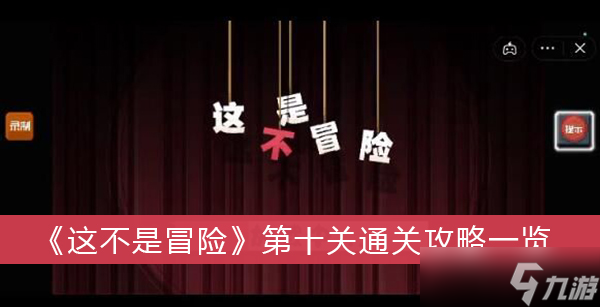 《这不是冒险》第十关通关攻略一览