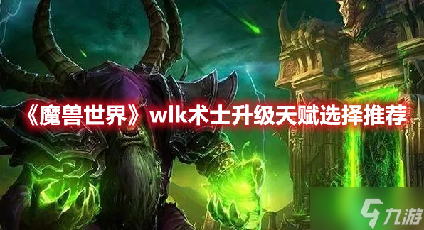 《魔兽世界》wlk术士升级天赋选择推荐