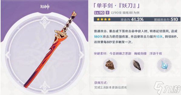 原神妖刀怎么获得