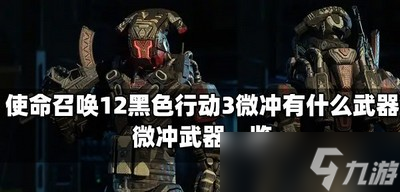 《使命召唤12黑色行动3》微冲的武器有哪些 微冲武器介绍