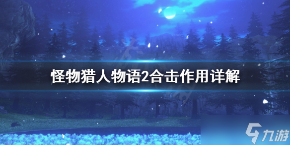 《怪物獵人物語(yǔ)2》合擊好用嗎？合擊作用詳解