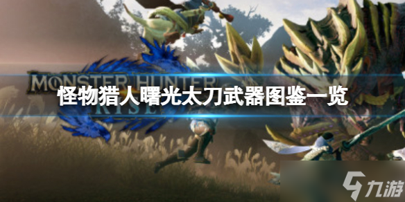 《<a id='link_pop' class='keyword-tag' href='https://www.9game.cn/gwlrjq/'>怪物猎人崛起</a>》曙光太刀有哪些？曙光太刀武器图鉴一览