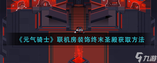 元气骑士联机房装饰终末圣殿怎么获得 联机房装饰终末圣殿获取方法