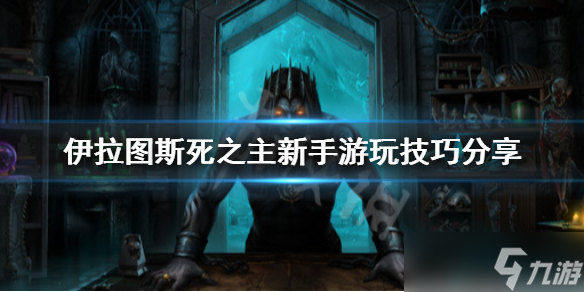 《伊拉图斯死之主》新手怎么玩 新手游玩技巧分享