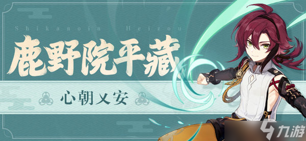 原神鹿野院平藏是否值得培养？鹿野院平藏武器圣遗物搭配参考指南与分享