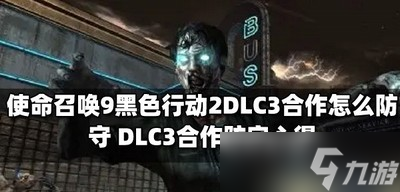 《使命召喚9黑色行動2》DLC3合作怎么防守 DLC3合作防守心得