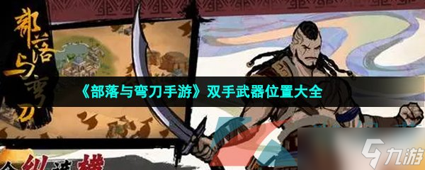 《部落与弯刀手游》双手武器位置大全