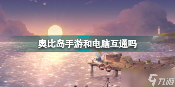 《奥比岛》手游和电脑互通吗 手机和电脑端能一起玩吗